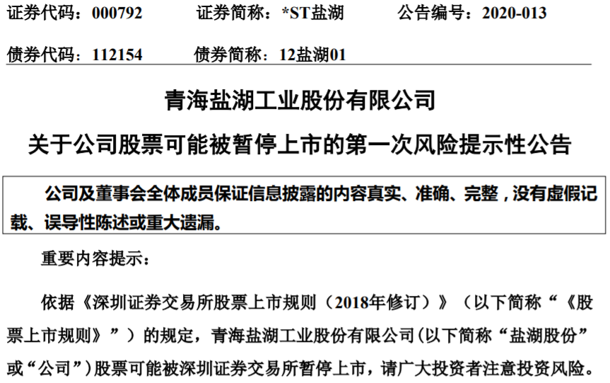 青海鹽湖工業股份有限公司 關于公司股票可能被暫停上市的第一次風險提示性公告