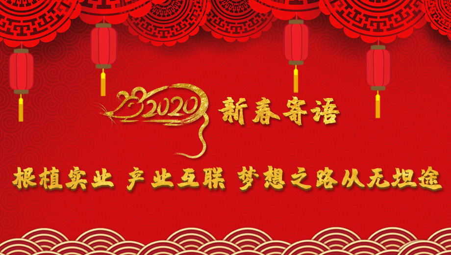 2020新春寄語：根植實(shí)業(yè) 產(chǎn)業(yè)互聯(lián) 夢(mèng)想之路從無坦途