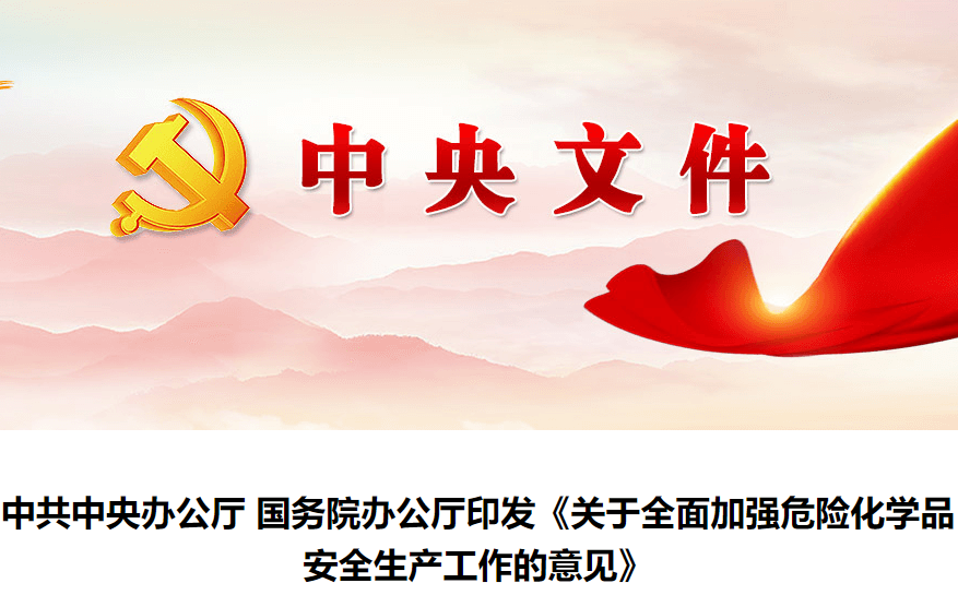 《關于全面加強危險化學品安全生產工作的意見》