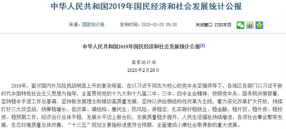 2019年國民經濟和社會發展統計公報