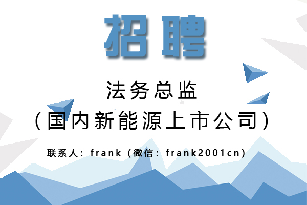 國內新能源上市公司誠聘法務總監 國內新能源上市公司誠聘法務總監