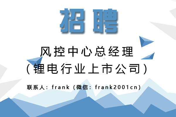 鋰電行業(yè)上市公司誠聘風(fēng)控中心總經(jīng)理 鋰電行業(yè)上市公司誠聘風(fēng)控中心總經(jīng)理