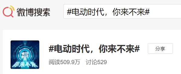 寧德時代發(fā)起微博話題“電動時代，你來不來”