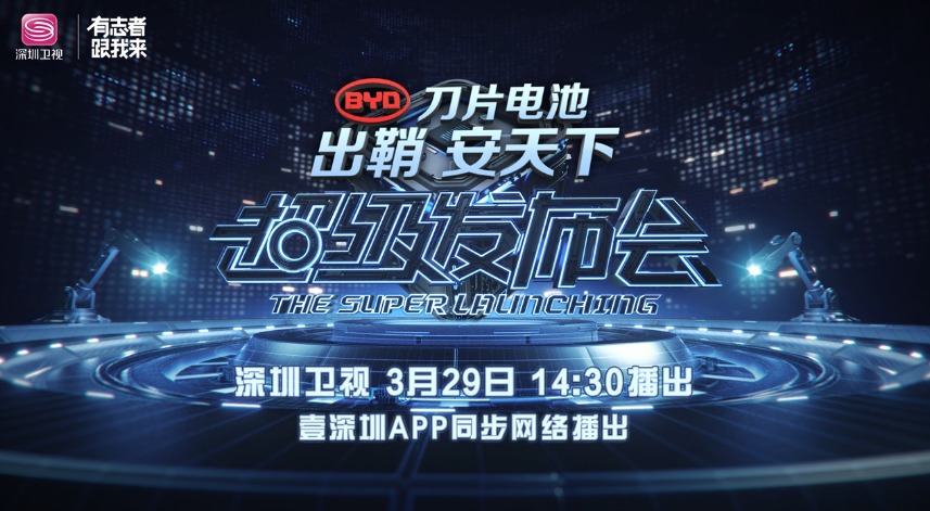 比亞迪3月29日擬舉辦刀片電池發(fā)布會(huì)