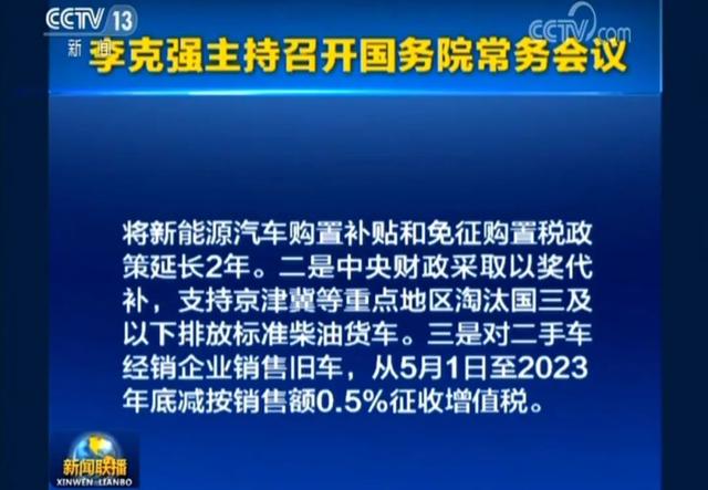 新能源車補貼和免征購置稅政策延長2年