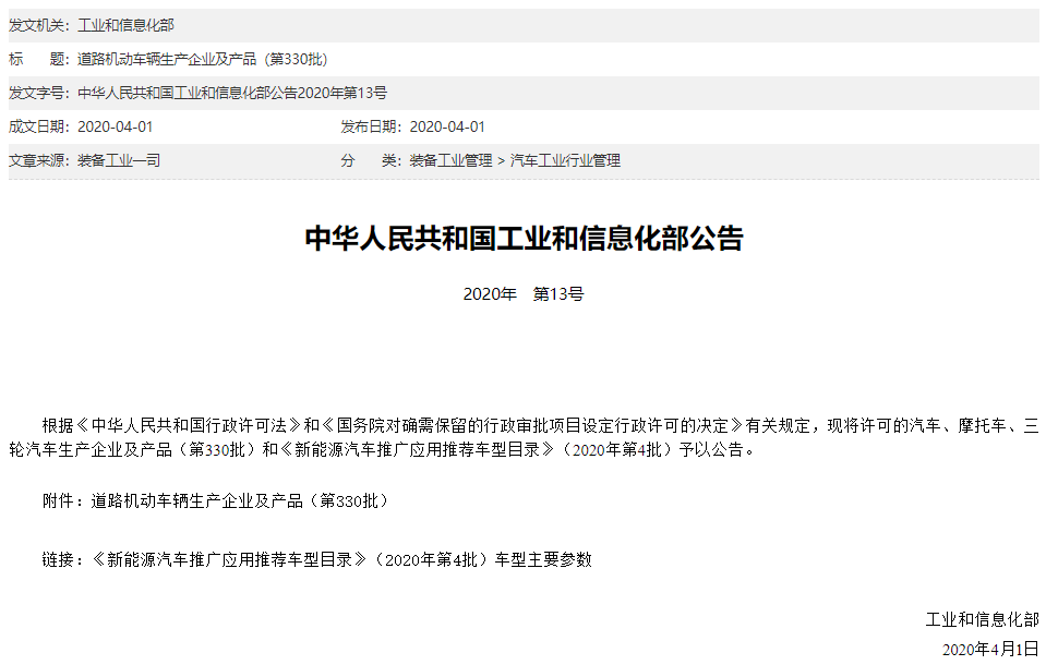 新能源汽車推廣應(yīng)用推薦車型目錄（2020年第4批）》