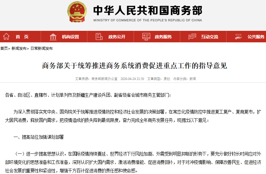 《關于統籌推進商務系統消費促進重點工作的指導意見》