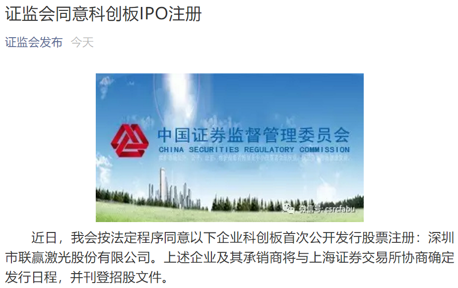 證監(jiān)會(huì)同意聯(lián)贏激光科創(chuàng)板IPO注冊(cè)