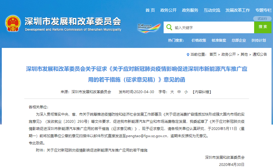 《關于應對新冠肺炎疫情影響促進深圳市新能源汽車推廣應用的若干措施（征求意見稿）》