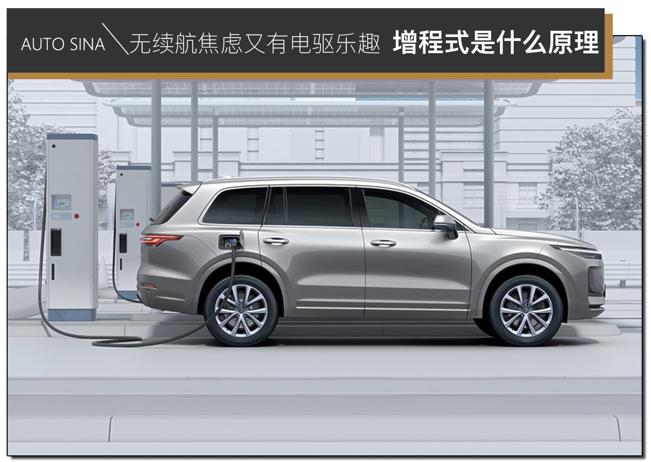 無續(xù)航焦慮又有電驅(qū)樂趣 增程式到底是什么原理