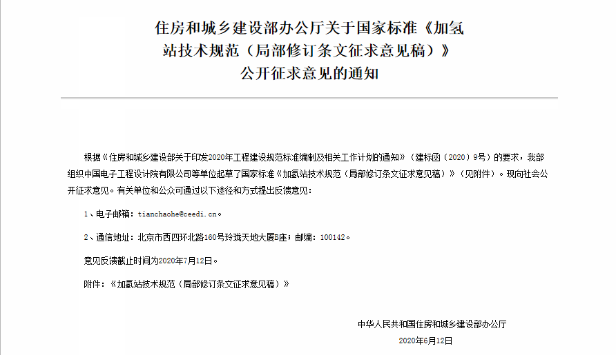 住建部公開征求加氫站技術(shù)規(guī)范國標(biāo)意見 擬增加液氫相關(guān)技術(shù)內(nèi)容 住建部公開征求加氫站技術(shù)規(guī)范國標(biāo)意見 擬增加液氫相關(guān)技術(shù)內(nèi)容