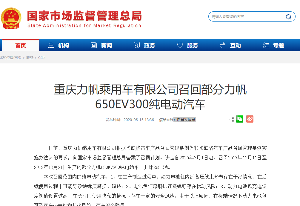 重慶力帆乘用車有限公司召回部分力帆650EV300純電動(dòng)汽車