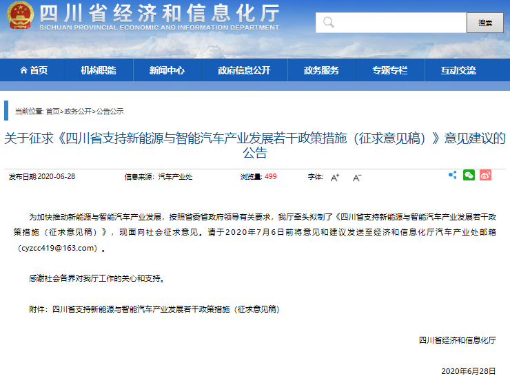四川加快推動新能源與智能汽車產業發展 多項獎補政策征求意見