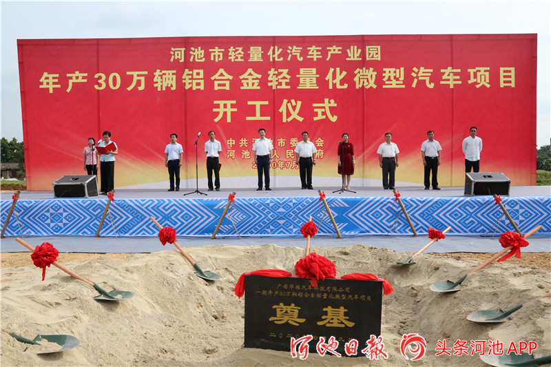 投資20億元！廣西河池市年產30萬輛鋁合金輕量化微型汽車項目開工