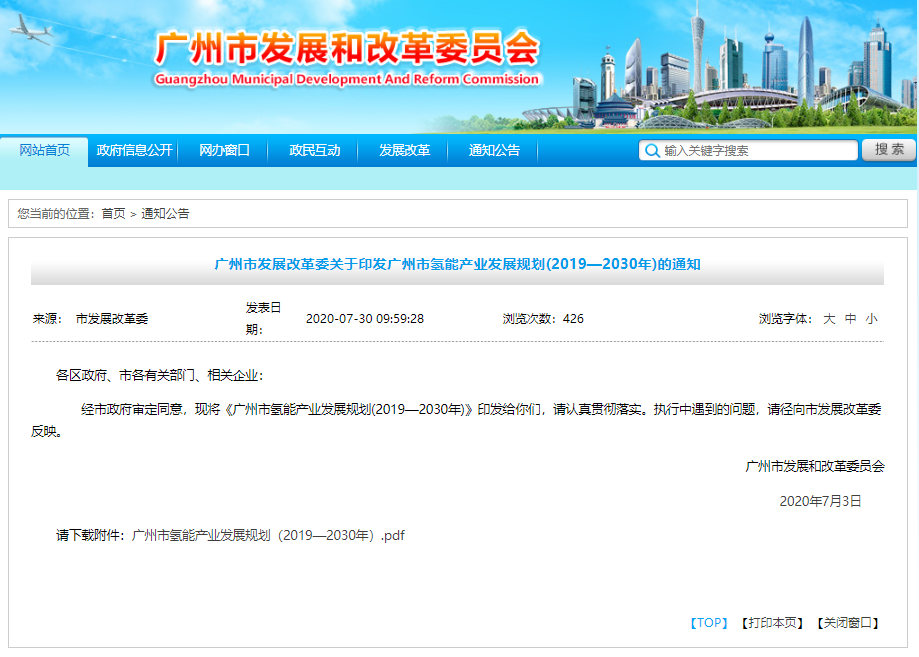 《廣州市氫能產業發展規劃(2019-2030)》 《廣州市氫能產業發展規劃(2019-2030)》