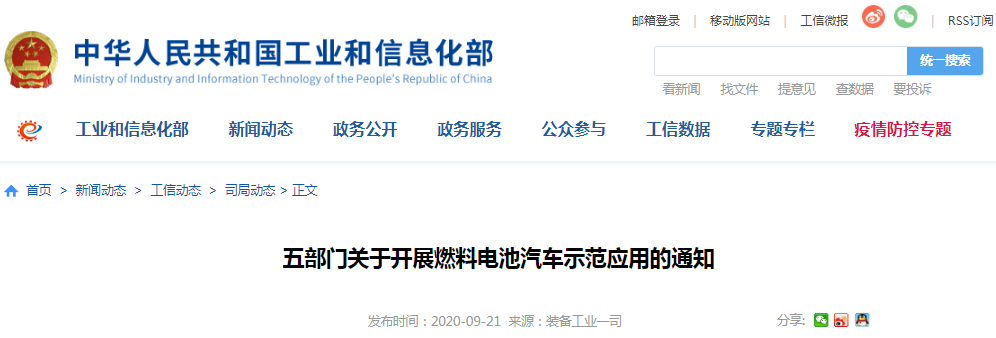 財(cái)政部 工業(yè)和信息化部 科技部 發(fā)展改革委 國家能源局關(guān)于開展燃料電池汽車示范應(yīng)用的通知