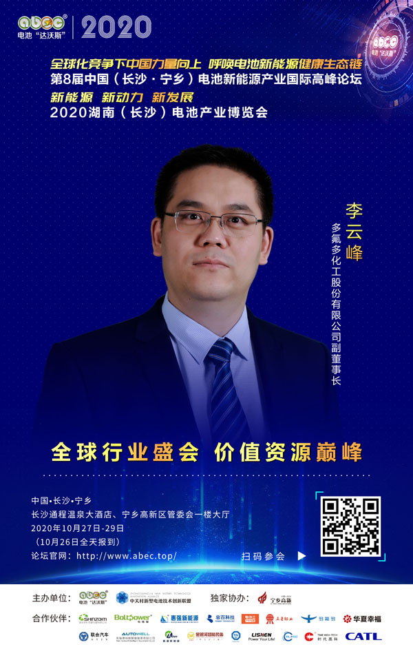 李云峰：多氟多愿與ABEC共同進(jìn)步、擁抱創(chuàng)新、創(chuàng)造精彩！