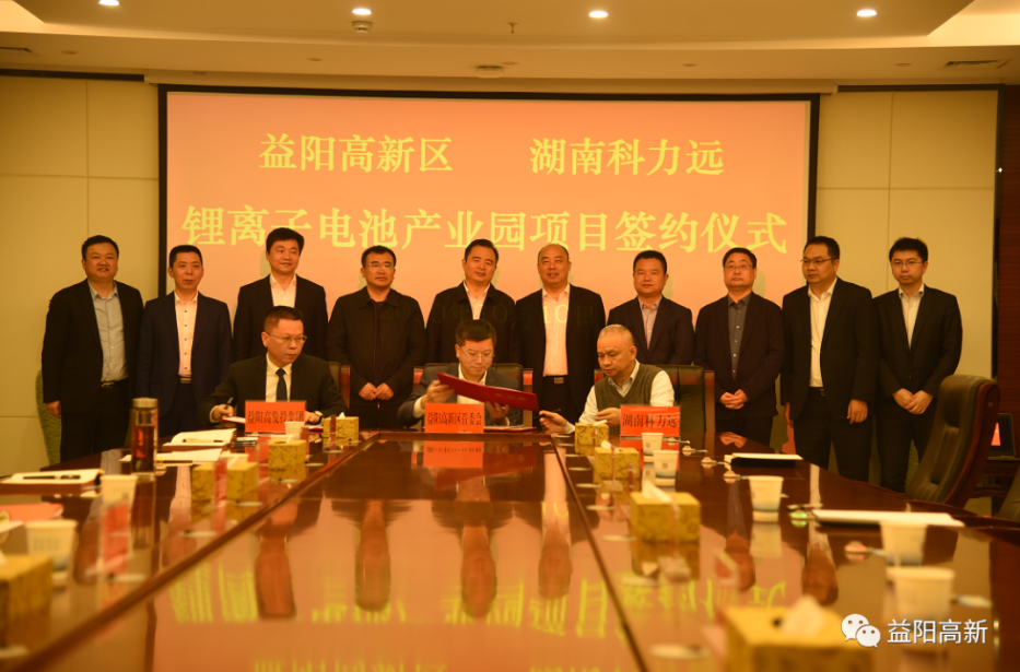 總投資15億!益陽高新區簽約科力遠鋰離子電池產業園項目 總投資15億!益陽高新區簽約科力遠鋰離子電池產業園項目