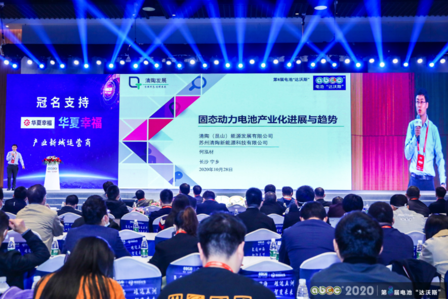 ABEC 2020│第8屆電池“達(dá)沃斯”論壇現(xiàn)場