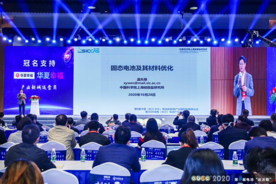 ABEC 2020│第8屆電池“達沃斯”論壇現場