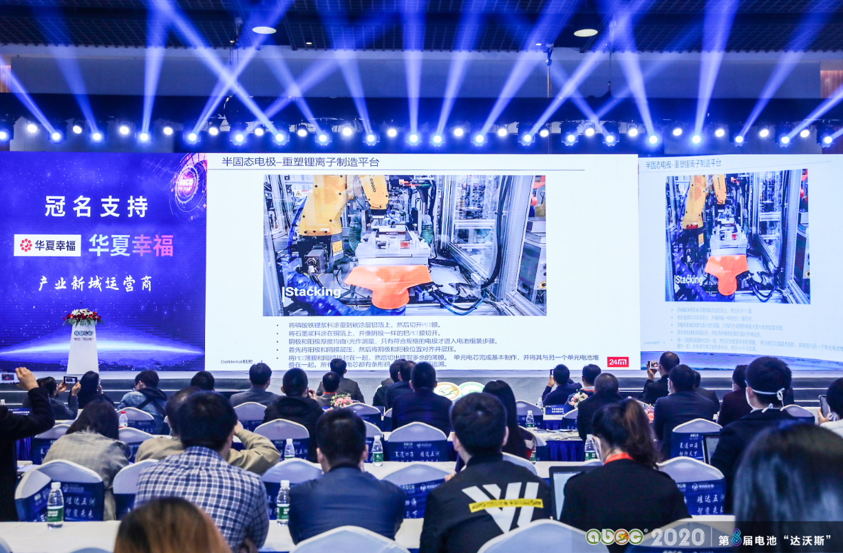 ABEC 2020│第8屆電池“達沃斯”論壇現場
