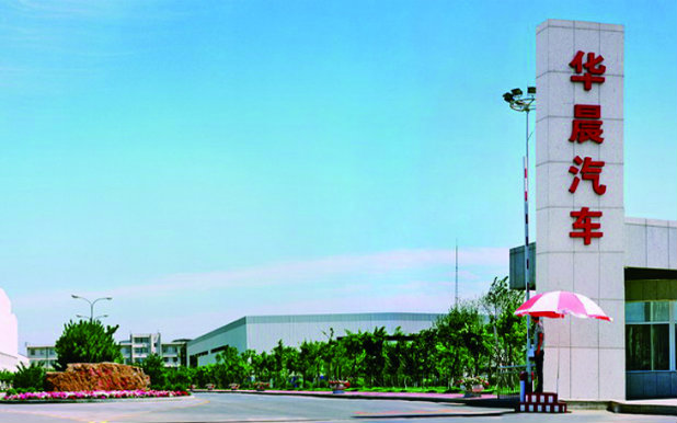 華晨集團破產重整終落地 旗下上市公司及合資公司不受影響