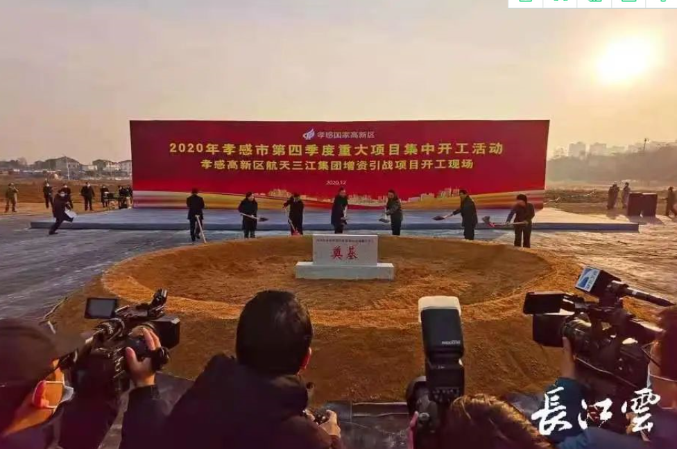 孝感市第四季度重大項目集中開工暨高新區航天三江集團增資引戰項目開工