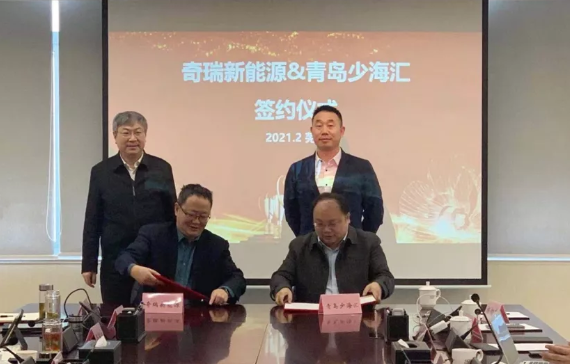 少海匯與奇瑞新能源戰(zhàn)略簽約 少海匯與奇瑞新能源戰(zhàn)略簽約
