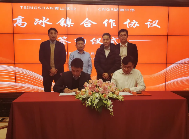 青山實(shí)業(yè)與華友鈷業(yè)及中偉股份簽訂高冰鎳供應(yīng)協(xié)議 合計(jì)供應(yīng)10萬(wàn)噸