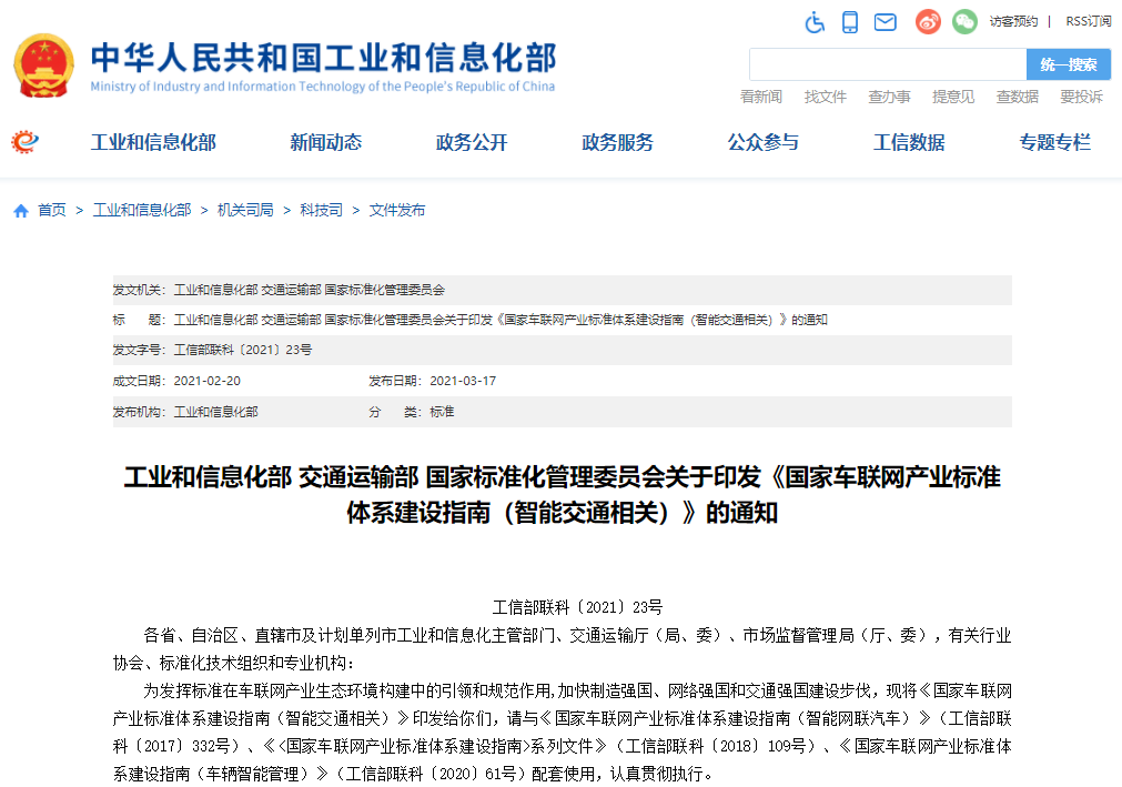 三部門印發車聯網建設指南 2025年系統形成標準體系