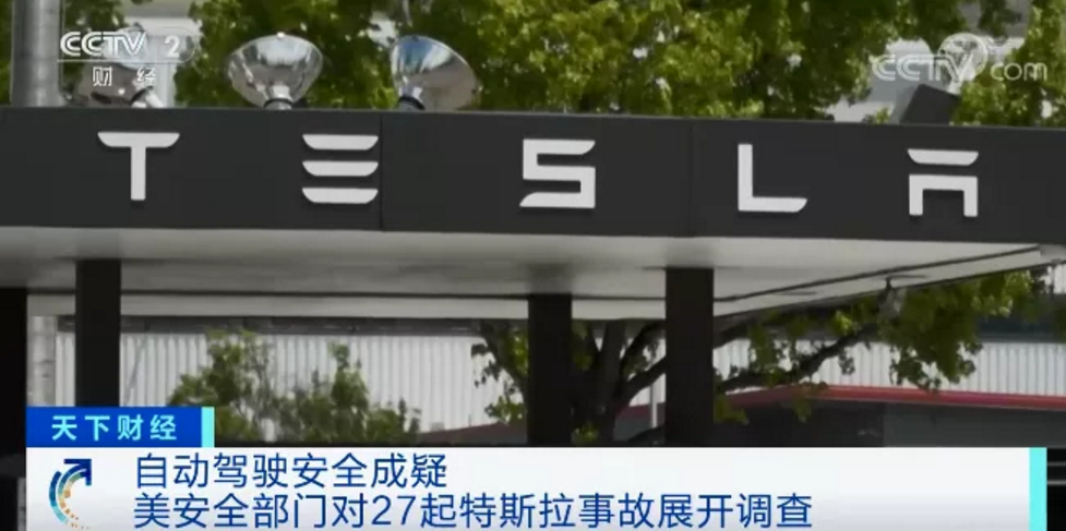 突發(fā)！美國安全部門：對27起特斯拉事故展開調(diào)查