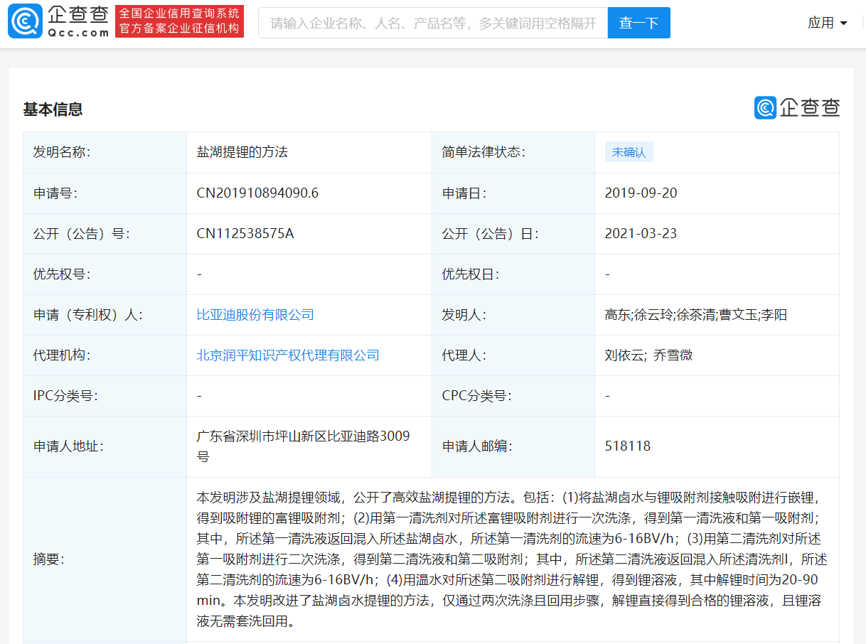 比亞迪公開高效鹽湖提鋰方法 鋰溶液無需套洗回用