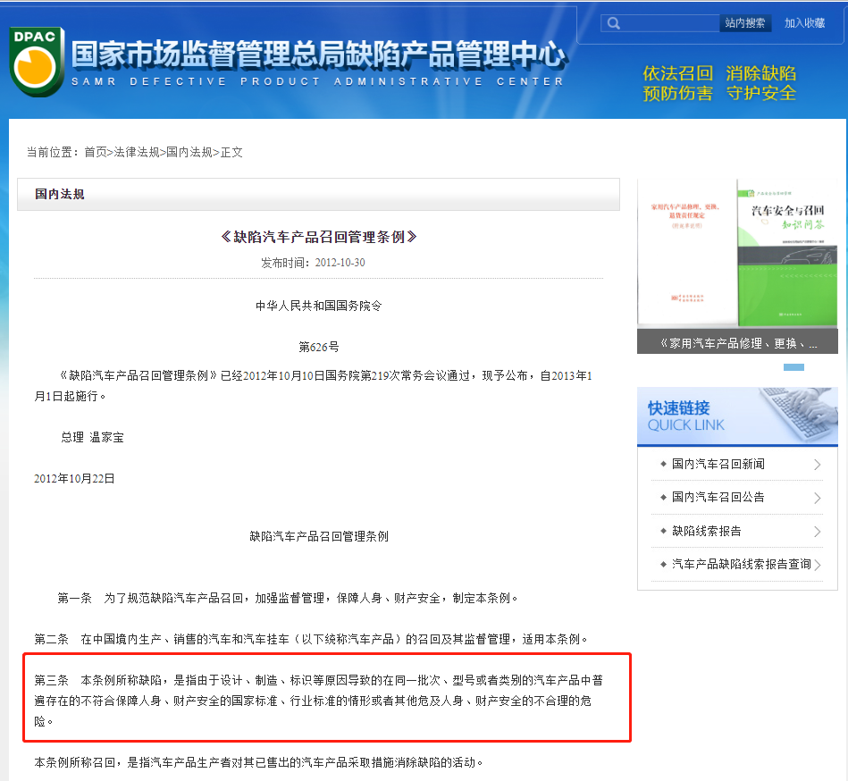 缺陷汽車產品召回管理規(guī)定