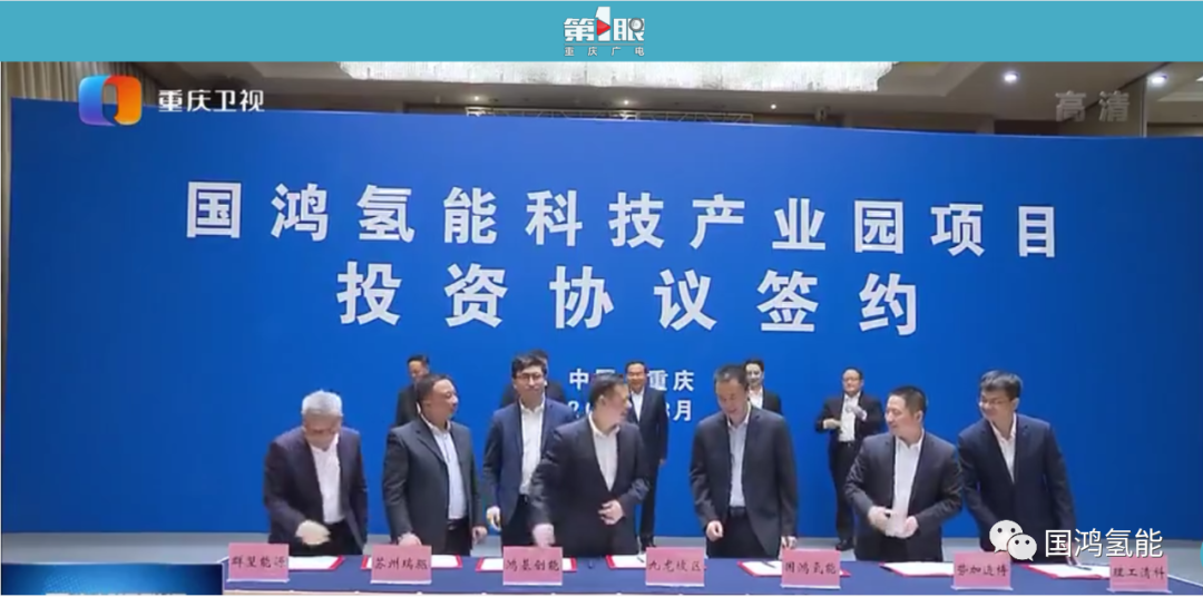 國(guó)鴻氫能等6家公司組團(tuán)入渝 投40億加碼氫燃料電池及其關(guān)鍵核心零部件