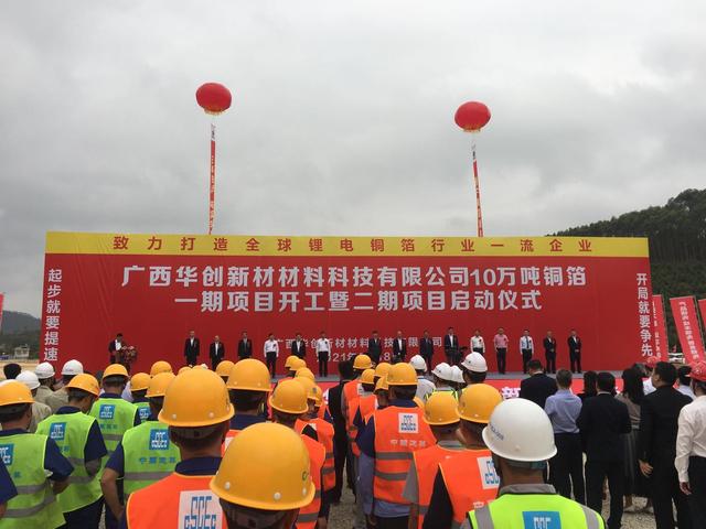 總投資約60億元 廣西華創(chuàng)新材10萬(wàn)噸銅箔項(xiàng)目正式開(kāi)工