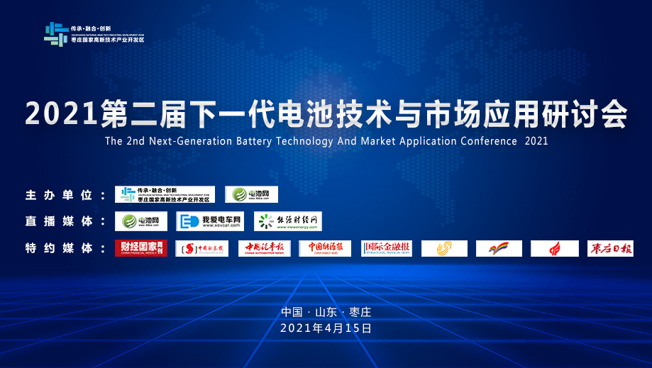 2021第二屆下一代電池技術(shù)與市場應(yīng)用研討會 2021第二屆下一代電池技術(shù)與市場應(yīng)用研討會