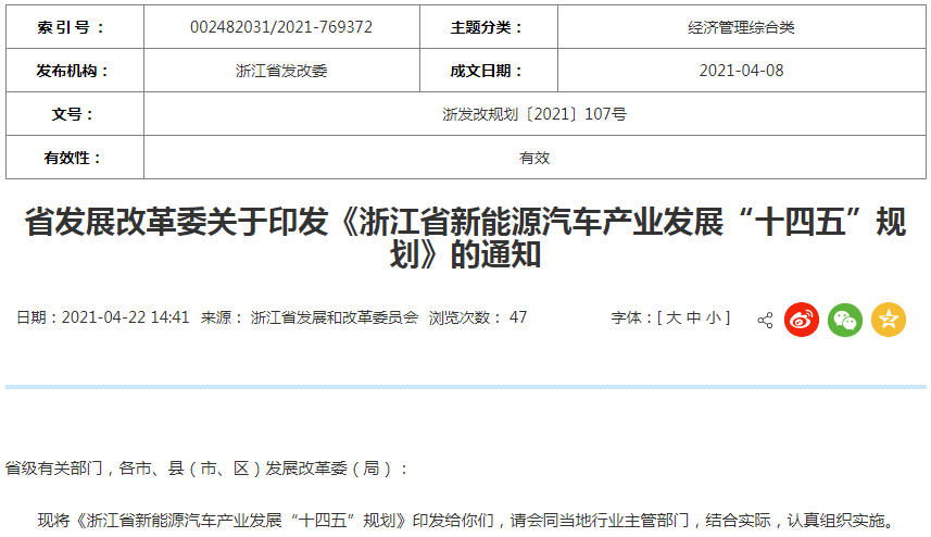 浙江省新能源汽車產業發展“十四五”規劃