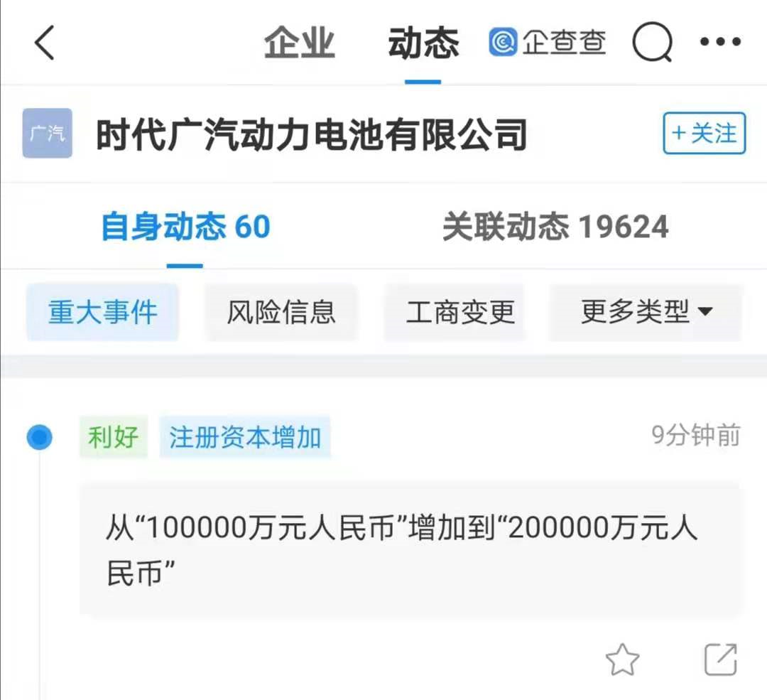 寧德時(shí)代、廣汽集團(tuán)合資公司注冊資本增至20億 增幅100%