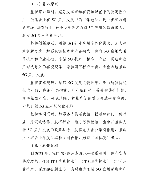 《5G應用“揚帆”行動計劃(2021-2023年)》 《5G應用“揚帆”行動計劃(2021-2023年)》