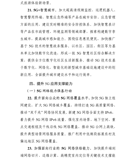 《5G應用“揚帆”行動計劃(2021-2023年)》 《5G應用“揚帆”行動計劃(2021-2023年)》