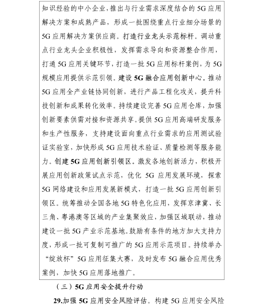 《5G應用“揚帆”行動計劃(2021-2023年)》 《5G應用“揚帆”行動計劃(2021-2023年)》