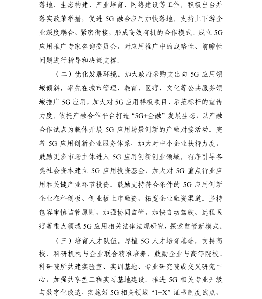 《5G應用“揚帆”行動計劃(2021-2023年)》 《5G應用“揚帆”行動計劃(2021-2023年)》