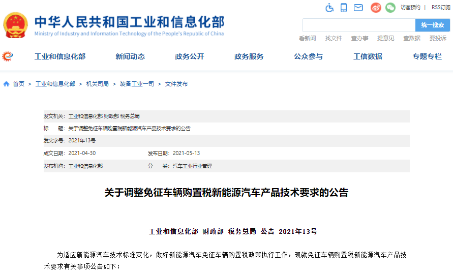 三部委調(diào)整免征車輛購(gòu)置稅新能源汽車產(chǎn)品技術(shù)要求