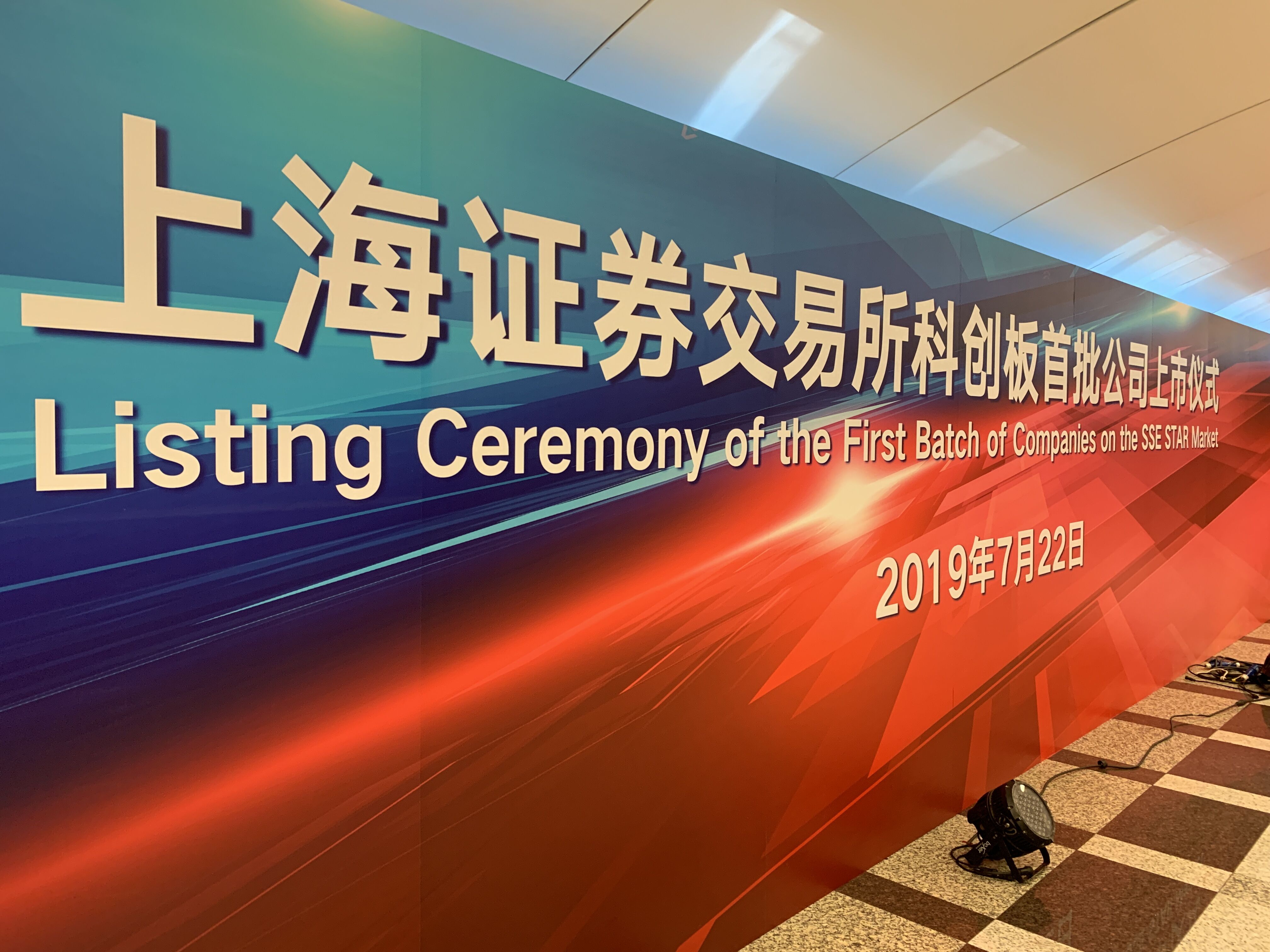 上交所科創板開市 上交所科創板開市