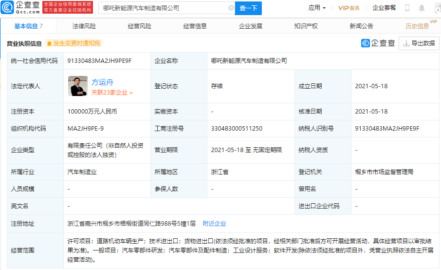 哪吒汽車成立新能源汽車制造公司 注冊(cè)資本10億元