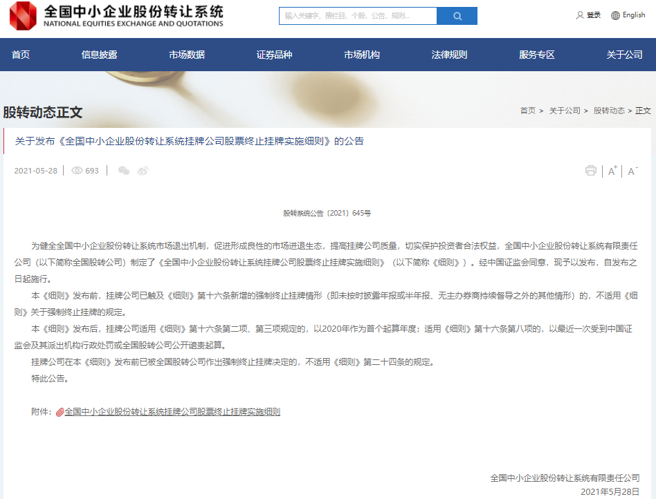 新三板終止掛牌新規出爐 新三板終止掛牌新規出爐