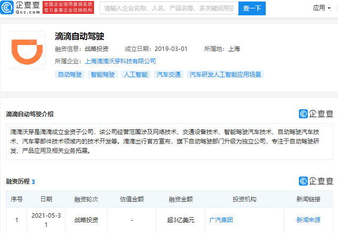 廣汽集團(tuán)戰(zhàn)略投資滴滴自動(dòng)駕駛 金額超3億美元