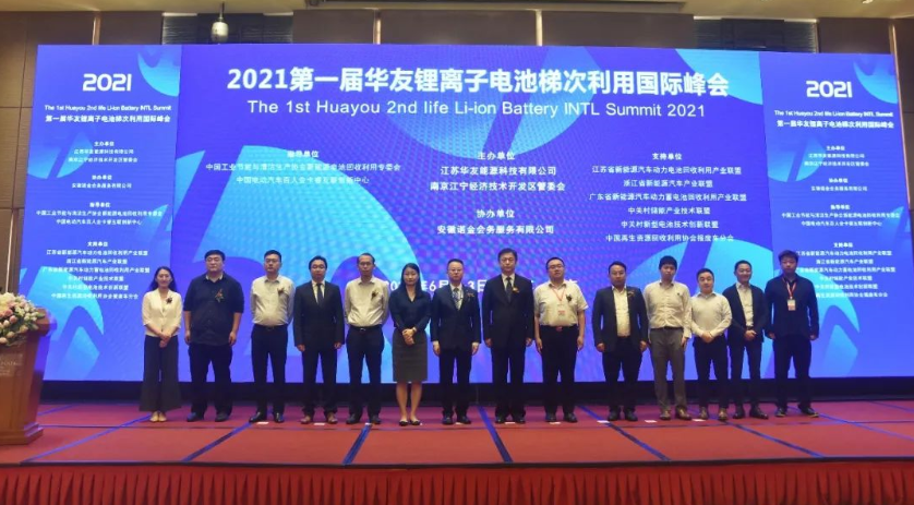 2021第一屆華友鋰離子電池梯次利用國際峰會在南京召開