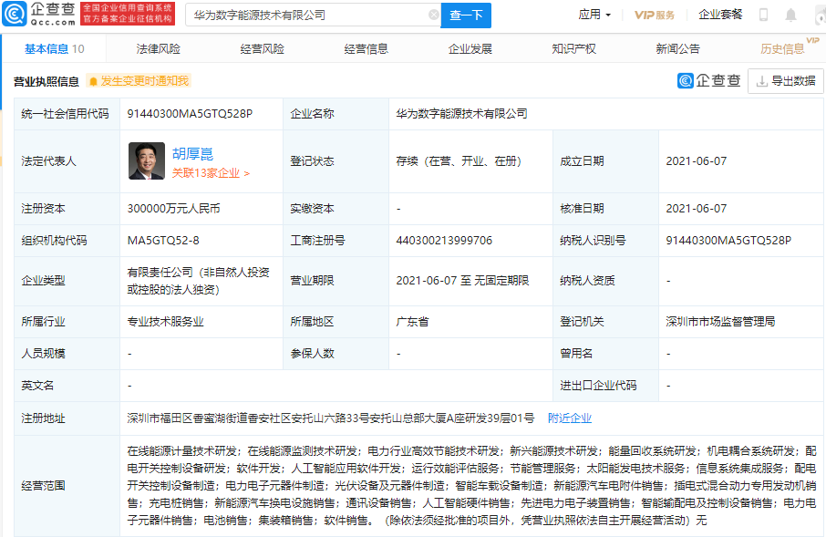 華為30億成立數(shù)字能源公司 經(jīng)營范圍含新能源車換電設(shè)施銷售等