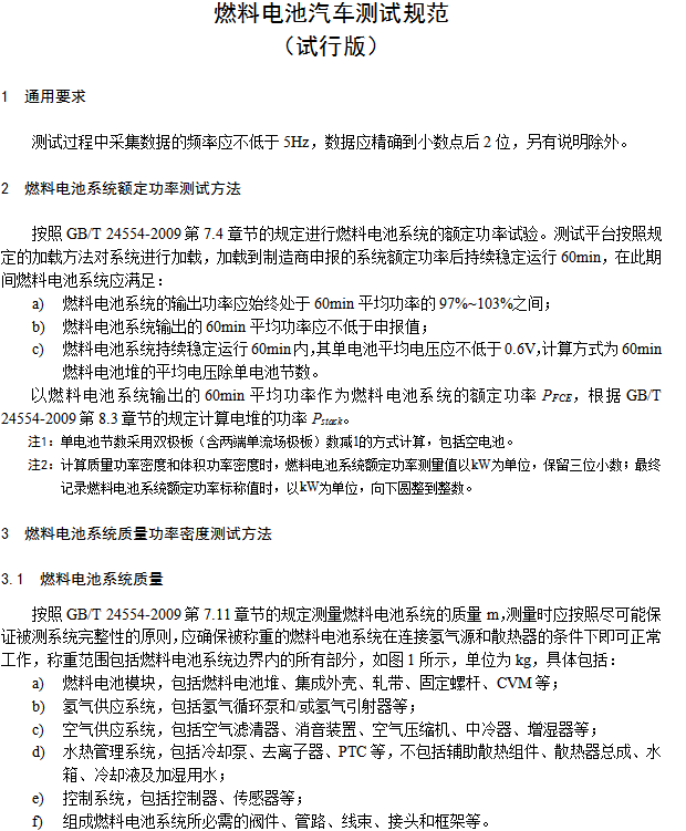 《燃料電池汽車測(cè)試規(guī)范》
